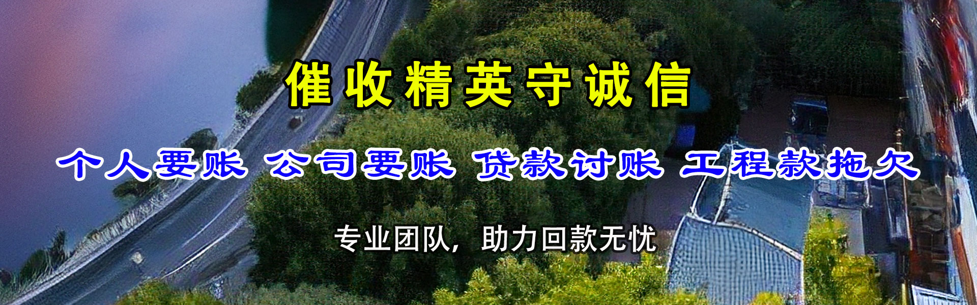 东至收账公司