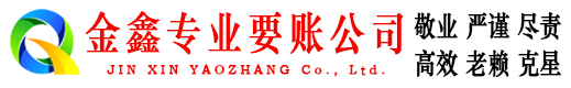东至收账公司